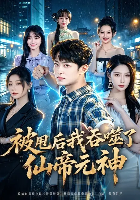 被甩后我吞噬了仙帝元神(81集)许子吟 (2026) 被甩后我吞噬了仙帝元神(81集)许子吟 (2026)