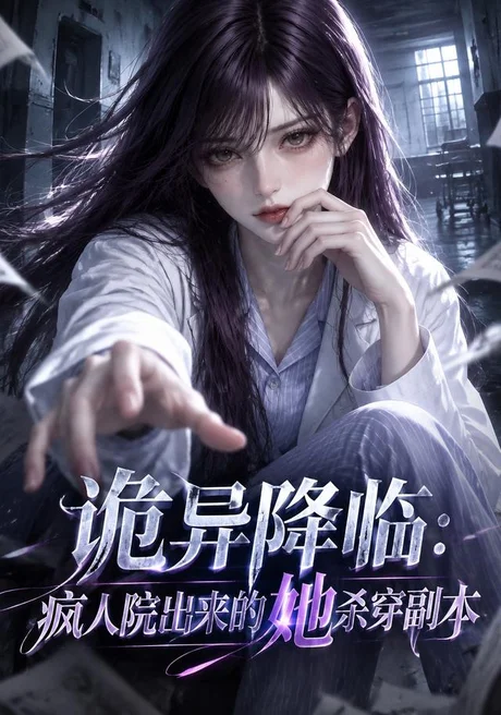 诡异降临:疯人院出来的她杀穿副本(138集)AI短剧 (2026) 诡异降临:疯人院出来的她杀穿副本(138集)AI短剧 (2026)