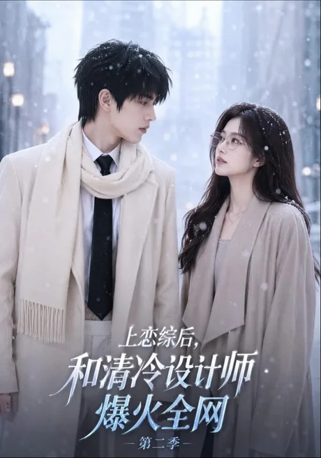 上恋综后和清冷设计师爆火全网第二季(106集)AI短剧 (2026) 上恋综后和清冷设计师爆火全网第二季(106集)AI短剧 (2026)