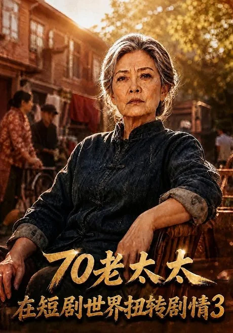 70老太太在短剧世界扭转剧情3(368集)AI短剧 (2026) 70老太太在短剧世界扭转剧情3(368集)AI短剧 (2026)