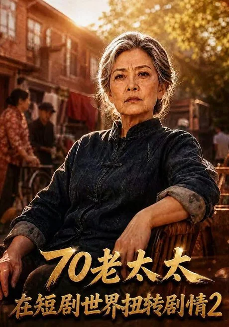 70老太太在短剧世界扭转剧情2（272集）AI短剧 (2026)
