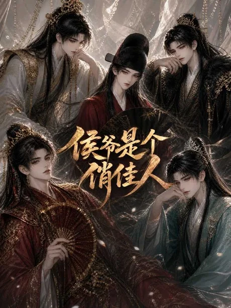 侯爷是个俏佳人(51集)AI短剧 (2026) 侯爷是个俏佳人(51集)AI短剧 (2026)