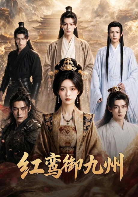 红鸾御九州(93集)AI短剧 (2026) 红鸾御九州(93集)AI短剧 (2026)