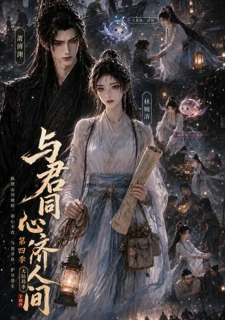 与君同心济人间第四季大结局季（66集）AI短剧 (2026)
