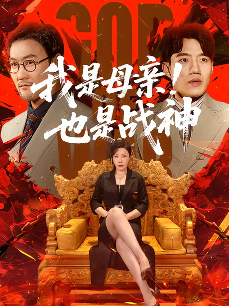 我是母亲!也是战神(65集)李沁霏&李科 (2026) 我是母亲!也是战神(65集)李沁霏&李科 (2026)