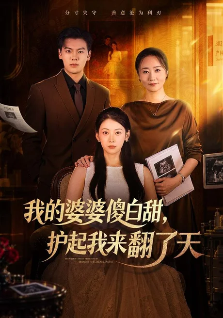 我的婆婆傻白甜,护起我来翻了天(57集)钟小淇&刘煜烨 (2026) 我的婆婆傻白甜,护起我来翻了天(57集)钟小淇&刘煜烨 (2026)
