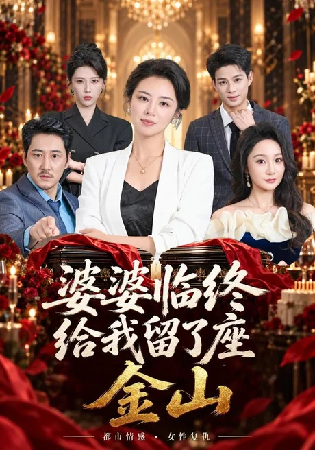婆婆临终给我留了座金山(40集)杨欣苪&姚擎烽 (2026) 婆婆临终给我留了座金山(40集)杨欣苪&姚擎烽 (2026)