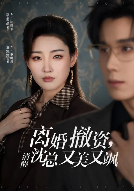 离婚撤资,清醒沈总又美又飒(93集)李茜颜&袁凯凯 (2026) 离婚撤资,清醒沈总又美又飒(93集)李茜颜&袁凯凯 (2026)