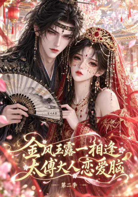 金风玉露一相逢,太傅大人恋爱脑第二季(103集)AI短剧 (2026) 金风玉露一相逢,太傅大人恋爱脑第二季(103集)AI短剧 (2026)