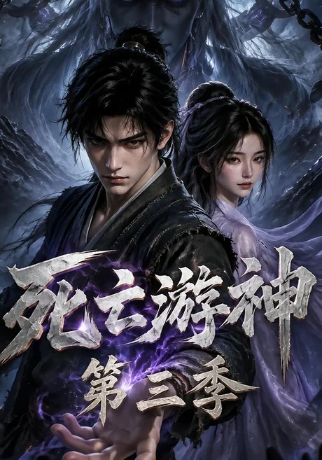 死亡游神第三季（200集）AI短剧 (2026)