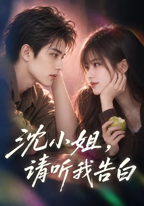 沈小姐,请听我告白(126集)AI短剧 (2026) 沈小姐,请听我告白(126集)AI短剧 (2026)