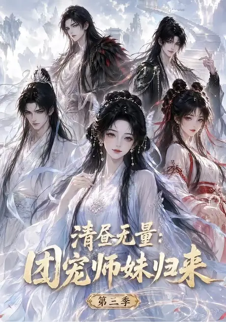 清昼无量:团宠师妹归来第三季(101集)AI短剧 (2026) 清昼无量:团宠师妹归来第三季(101集)AI短剧 (2026)
