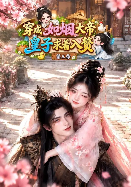 穿成如烟大帝，皇子求着入赘第三季（85集）AI短剧 (2026)