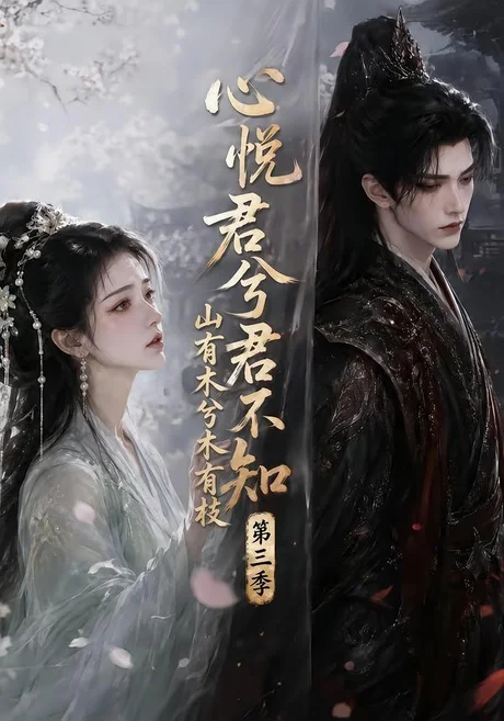 心悦君兮君不知山有木兮木有枝第三季(142集)AI短剧 (2026) 心悦君兮君不知山有木兮木有枝第三季(142集)AI短剧 (2026)