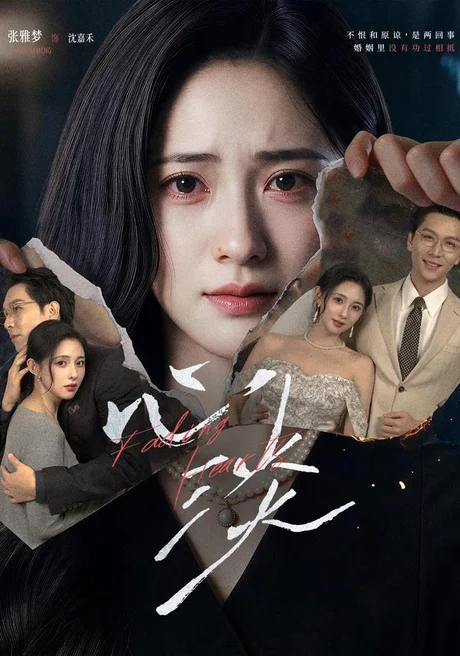 心淡（62集）张雅梦&姜昊旻 (2026)