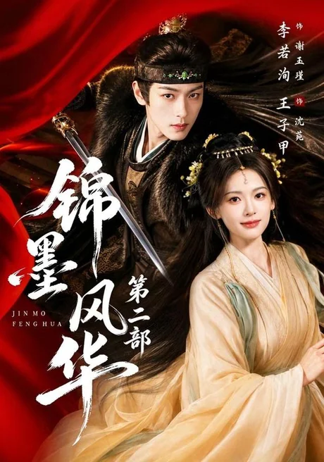 锦墨风华第二部(85集)王子甲&李若洵 (2026) 锦墨风华第二部(85集)王子甲&李若洵 (2026)