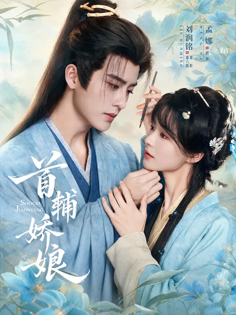 首辅娇娘（69集）孟娜＆刘润铭 (2026)