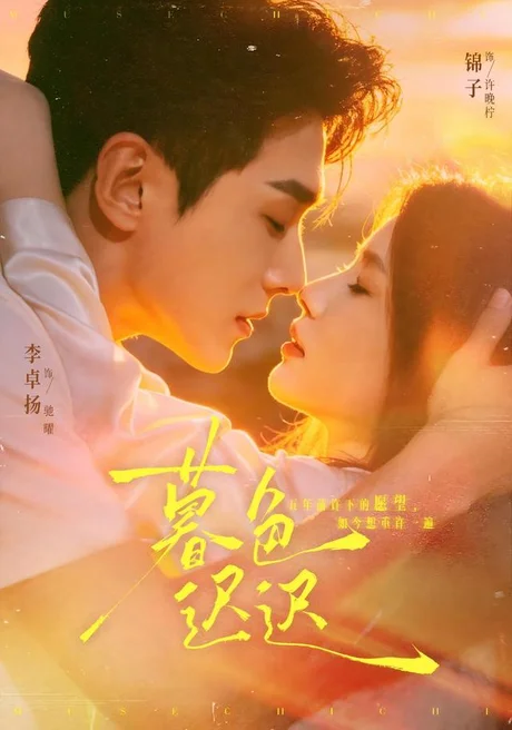暮色迟迟(64集)锦子&李卓扬 (2026) 暮色迟迟(64集)锦子&李卓扬 (2026)