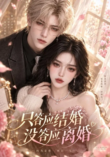 只答应结婚，没答应离婚（68集）AI短剧 (2026)