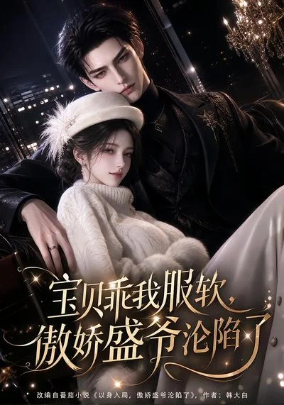 宝贝乖我服软，傲娇盛爷沦陷了（197集）AI短剧 (2026)