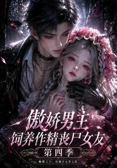 傲娇男主饲养作精丧尸女友第四季(171集)AI短剧 (2026) 傲娇男主饲养作精丧尸女友第四季(171集)AI短剧 (2026)