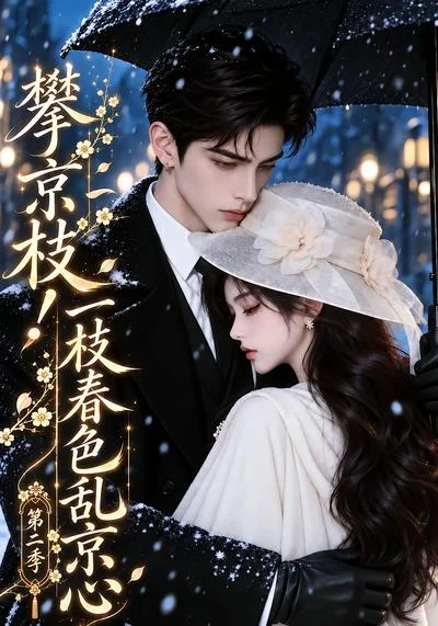 攀京枝!一枝春色乱京心第二季(152集)AI短剧 (2026) 攀京枝!一枝春色乱京心第二季(152集)AI短剧 (2026)