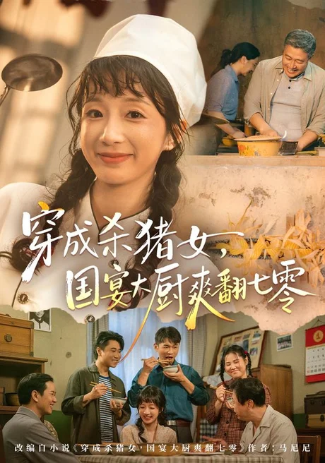 穿成杀猪女,国宴大厨爽翻七零(81集)象韵洁&刘晏辰 (2026) 穿成杀猪女,国宴大厨爽翻七零(81集)象韵洁&刘晏辰 (2026)