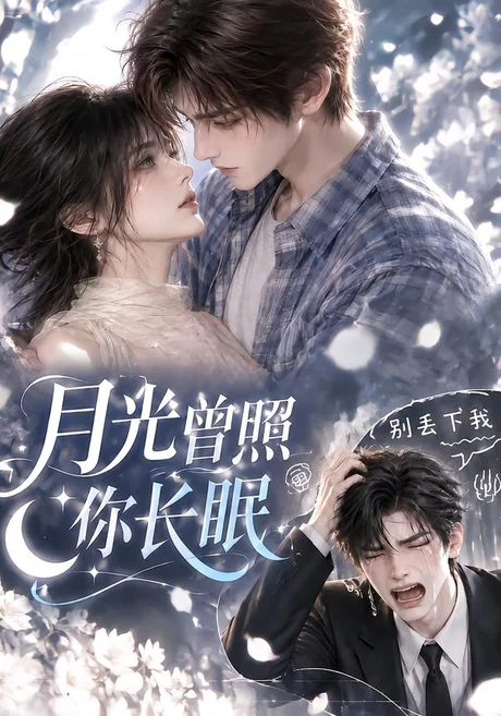 月光曾照你长眠（65集）AI短剧 (2026)