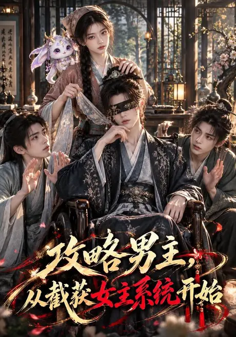 攻略男主，从截获女主系统开始（114集）AI短剧 (2026)