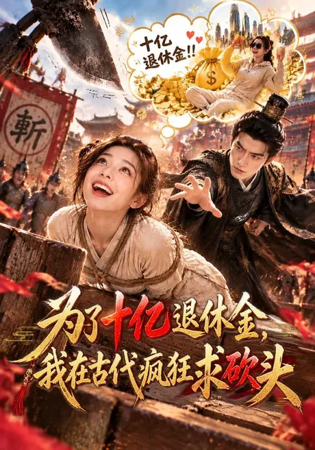 为了十亿退休金，我在古代疯狂求砍头（110集）AI短剧 (2026)