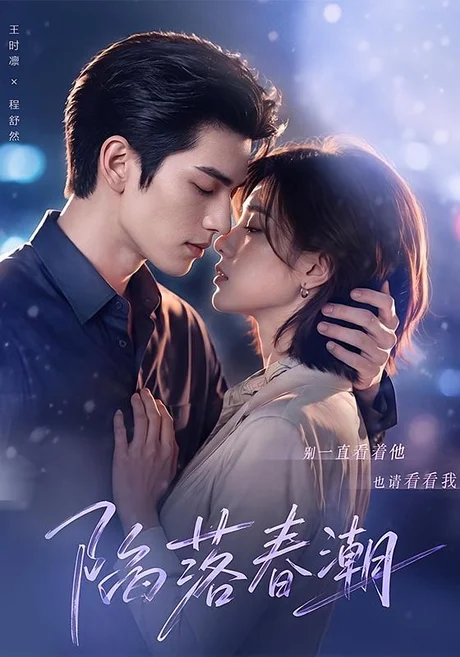陷落春潮（106集）AI短剧 (2026)