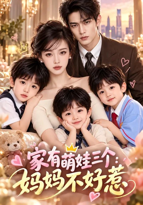 家有萌娃三个：妈妈不好惹（184集）AI短剧 (2026)