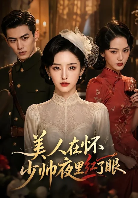 美人在怀,少帅夜里红了眼(120集)AI短剧 (2026) 美人在怀,少帅夜里红了眼(120集)AI短剧 (2026)