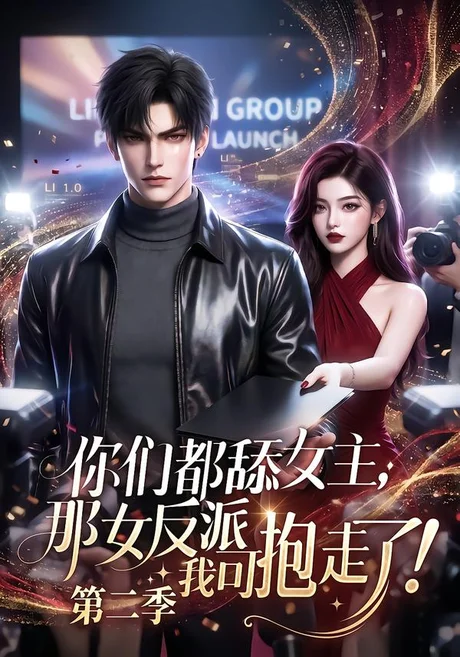 你们都舔女主,那女反派我可抱走了第二季(90集)AI短剧 (2026) 你们都舔女主,那女反派我可抱走了第二季(90集)AI短剧 (2026)