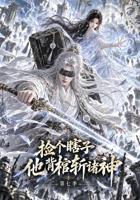 捡个瞎子他背棺斩诸神第七季(165集)AI短剧 (2026) 捡个瞎子他背棺斩诸神第七季(165集)AI短剧 (2026)