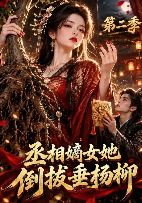 丞相嫡女她倒拔垂杨柳第二季(132集)AI短剧 (2026) 丞相嫡女她倒拔垂杨柳第二季(132集)AI短剧 (2026)