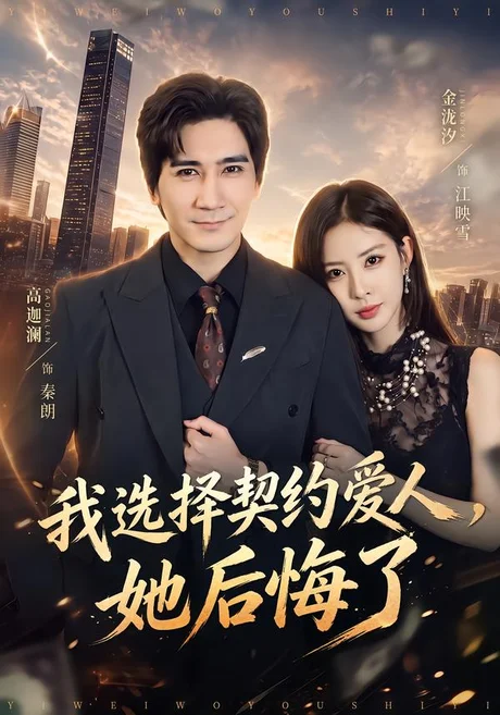 我选择契约爱人,她后悔了(46集)高迦澜&金泷汐 (2026) 我选择契约爱人,她后悔了(46集)高迦澜&金泷汐 (2026)
