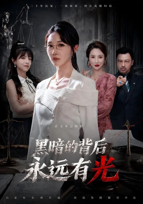 黑暗的背后永远有光(62集)马全福&李宣锦 (2026) 黑暗的背后永远有光(62集)马全福&李宣锦 (2026)