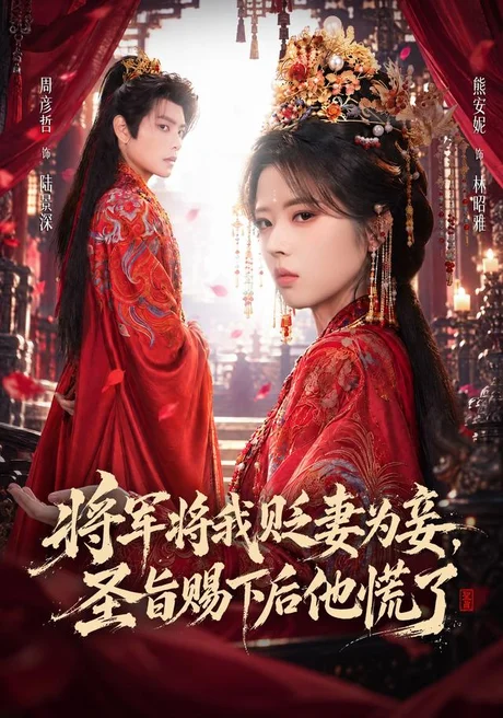 将军将我贬妾为妻，圣旨赐下后他慌了（70集）熊安妮&周彦哲 (2026)