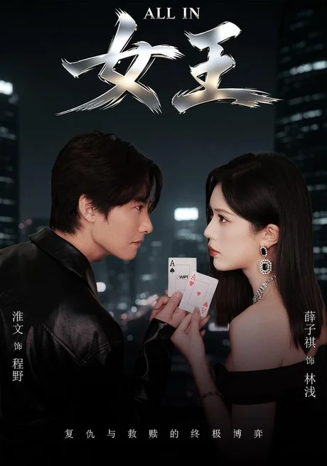 ALLIN女王(80集)薛子祺&淮文 (2026) ALLIN女王(80集)薛子祺&淮文 (2026)