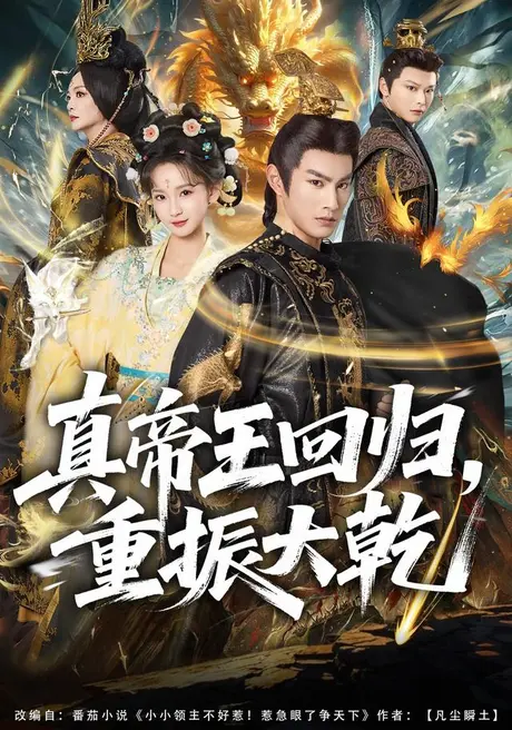 真帝王回归，重振大乾（80集）杜沅熹&李金鱼 (2026)