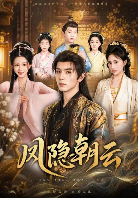 凤隐朝云（70集）赵冠宇&韩录锦 (2026)