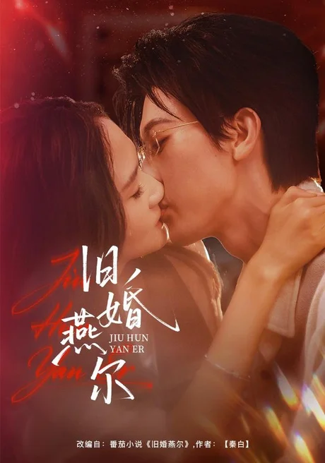 旧婚燕尔(41集)廖帕姿&田阿甜 (2026) 旧婚燕尔(41集)廖帕姿&田阿甜 (2026)