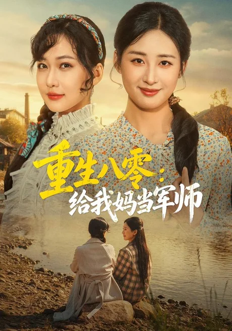 重生八零:给我妈当军师(41集)邢志豪&周沁桐 (2026) 重生八零:给我妈当军师(41集)邢志豪&周沁桐 (2026)