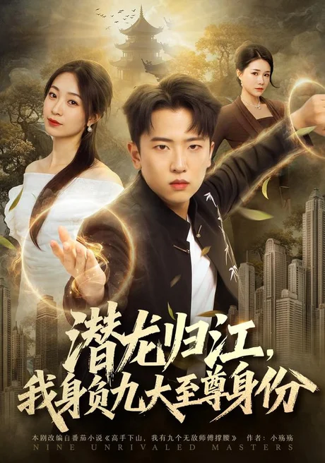 潜龙归江，我身负九大至尊身份（75集）刘子木&徐星然 (2026)