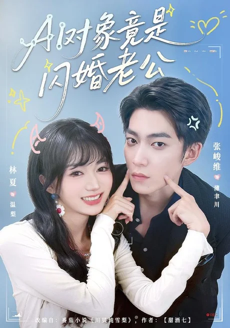 AI对象竟是闪婚老公(44集)张峻维&林夏 (2026) AI对象竟是闪婚老公(44集)张峻维&林夏 (2026)