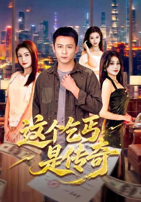 这个乞丐是传奇(108集)何其炜&杨子愉 (2026) 这个乞丐是传奇(108集)何其炜&杨子愉 (2026)