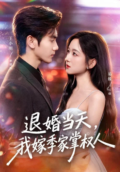 退婚当天,我嫁季家掌权人(79集)王小明&易姝 (2026) 退婚当天,我嫁季家掌权人(79集)王小明&易姝 (2026)