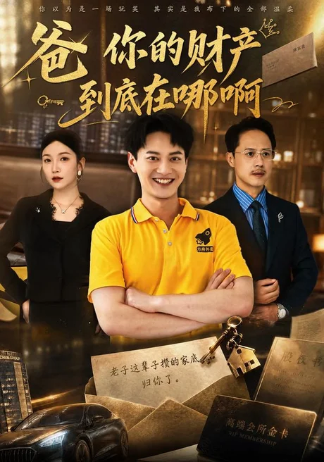 爸你的财产到底在哪啊(43集)徐彬兵&李姿纬 (2026) 爸你的财产到底在哪啊(43集)徐彬兵&李姿纬 (2026)