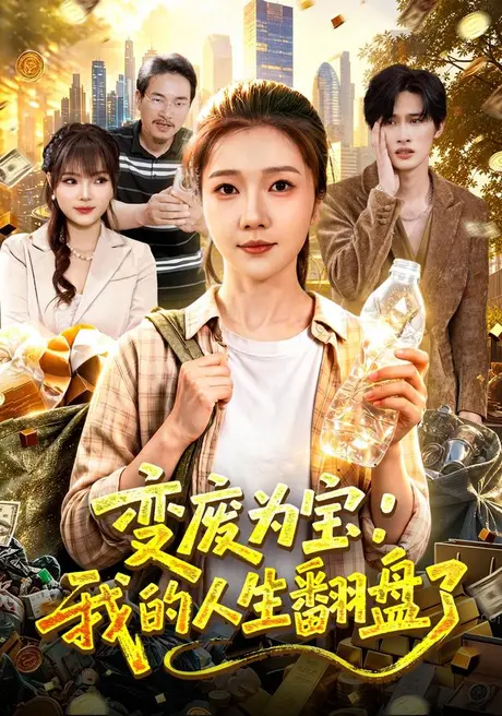 变废为宝：我的人生翻盘了（89集）张启璇&傅思童 (2026)